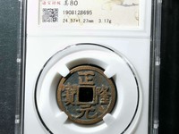 正隆元宝雨丝纹