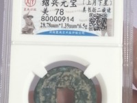 绍兴元宝值多少钱