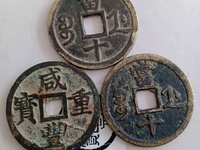 2020年咸丰重宝五十价格
