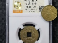 同治重宝当十的直径有多大