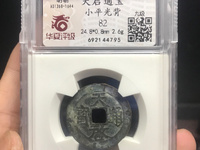 开水钱币天启通宝视频