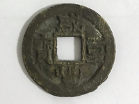 咸丰重宝当五十圆孔图片