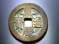 嘉庆通宝铜钱图片大全