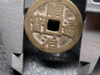 顺治通宝宝浙局