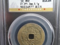 顺治通宝哪个局最值钱