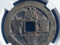 咸丰重宝当五百价格及图片