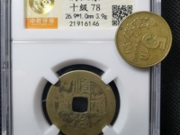 顺治通宝同一厘2019