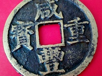咸丰重宝伍文图