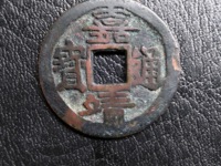 嘉靖通宝小平光背价格
