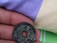 道光通宝背大定拍卖录