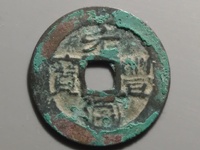 元丰通宝篆书折二光背