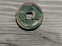 庆历重宝直读折三