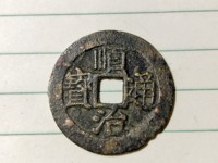 顺治通宝花钱日月双辉照猴年