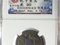 乾亨重宝背邑