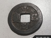 至和通宝多少钱一枚