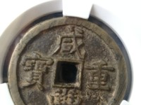 咸丰重宝当十铁范铜
