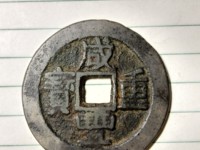 咸丰重宝内计重二十拍卖