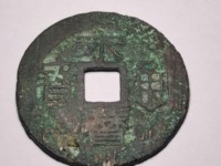 永历通宝背府拾价格表
