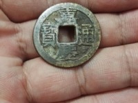 攵庆版嘉庆通宝图片