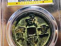 咸丰重宝当五十大样宝昌局