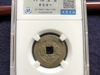 同治重宝当十价格