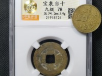 祺祥重宝背同治重宝合背真品图片