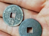 光绪通宝直径24厘米值多少元
