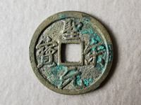 圣宋元宝