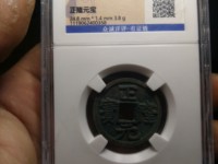 正隆元宝5笔正多少钱