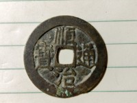 顺治通宝背原字价格