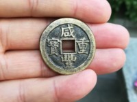 咸丰重宝内计重二十拍卖