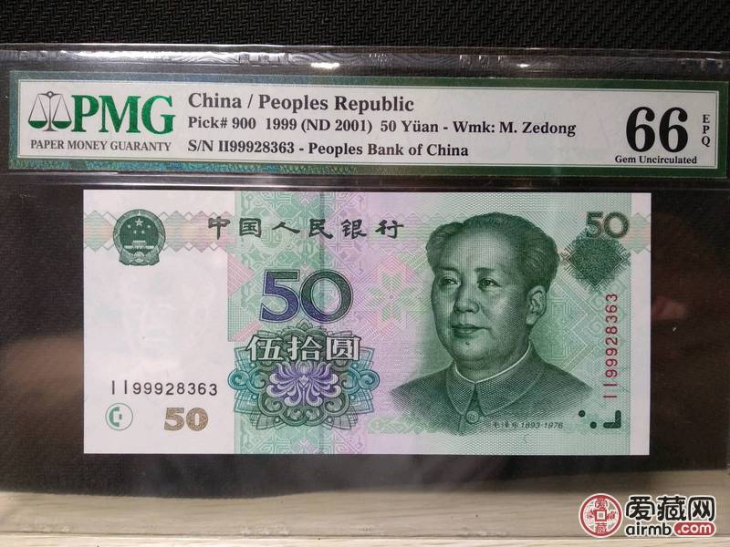 1999年五十元50元伍拾元，