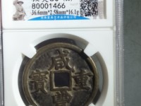 咸丰重宝宝泉珍宝版当十价格