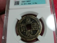 嘉庆通宝花钱背面双龙