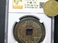 咸丰重宝一十值多少钱