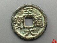 至大通宝小平多少钱