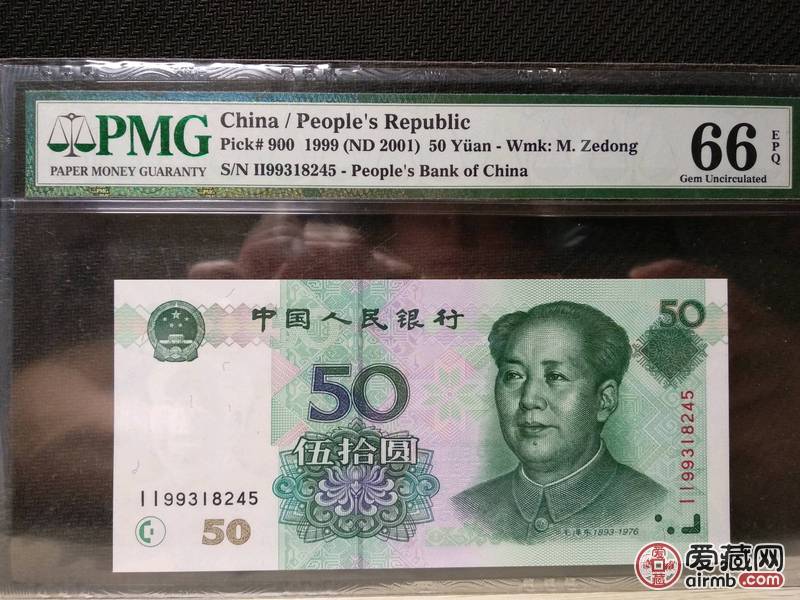 1999年五十元50元伍拾元，