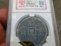 咸丰重宝当五十图册