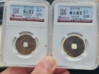 雍正通宝老刻花图片大全