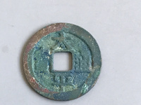 太平通宝三类的藏品能值多少