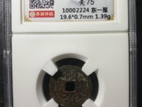 顺治通宝河一厘价格与图片