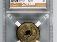 顺治通宝宝泉局好版