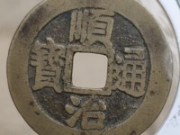 顺治通宝宝源局大样几个版本