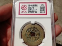 光绪重宝当十铜钱价格