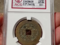 光绪重宝大写当十背右星