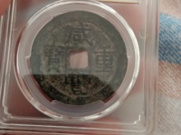 咸丰重宝当五十的价格是多少?