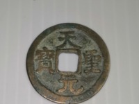 天圣元宝版别大全