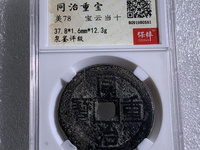 同治通宝当千铜币