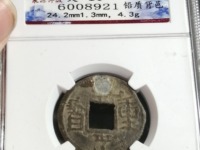 乾亨重宝五十名珍