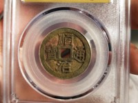 顺治通宝背福的来历